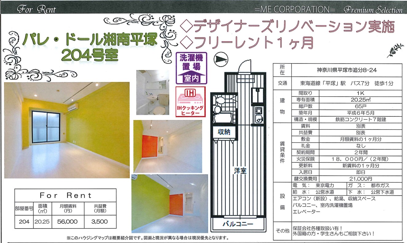 神奈川県平塚市追分 「パレ・ドール湘南平塚204号室」